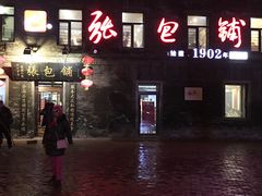 -张包铺(道外店)