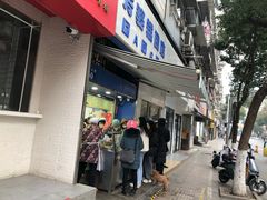 门面-芳婆糕团店(王府大街店)