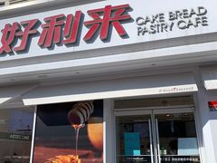 门面-好利来(靖江路店)