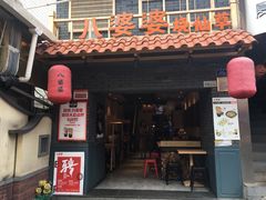 -八婆婆烧仙草(曾厝垵店)