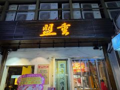 -盟重烧烤(东瓜山创始店)