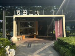 -麦田工坊(月湖店)