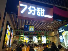 门面-7分甜(苏州中心店)