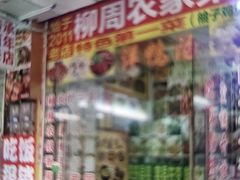 -柳周农家菜特色老店沙田柚美食(东大街店)