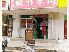 门面-苏州藏书羊肉(田东路店)