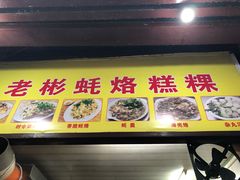 门面-老彬专工蚝烙糕粿