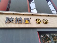 -陕拾叁-西安糕点(大雁塔店)