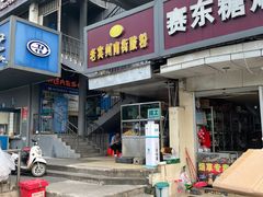 -老宾州南街酸粉店(民族大道店)