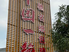 -粤北餐馆