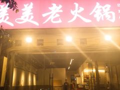 -美美老火锅(回龙湾店)