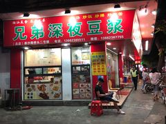 门面-兄弟深夜豆浆