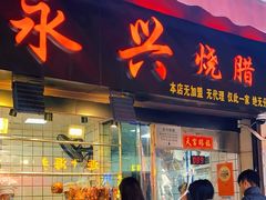 -永兴烧腊