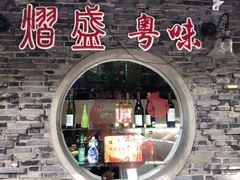 门面-熠盛粤味(永康路店)