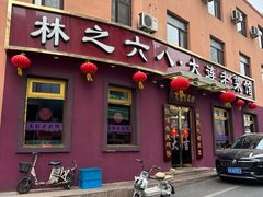 -林之六八·6886大连老菜馆