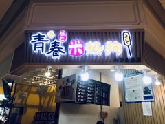 门面-青春米热狗