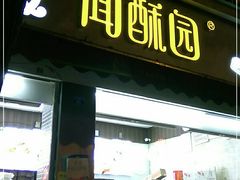 门面-闻酥园(大慈寺店)