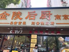 -金陵后厨·南京菜(新街口秣陵路店)