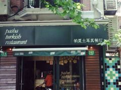 门面-Pasha帕夏土耳其餐厅(南昌路店)