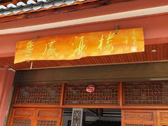 -丰盛酒楼(君悦华庭店)