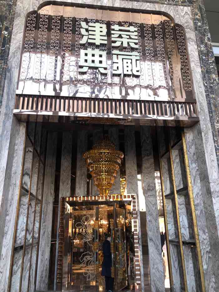 津菜典藏(人民公园店)-"味道很正宗,第二次的服务明显略显不足,桌.