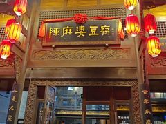 -陈麻婆豆腐总店