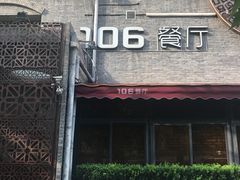 门面-106餐厅(山水文园店)
