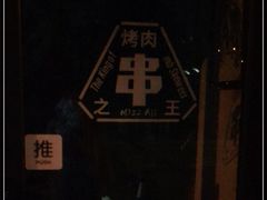 -阿里家Miss Ali·烤肉酒馆by MIG