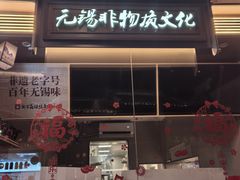 -新万鑫银丝面·非遗无锡味(惠山古镇店)