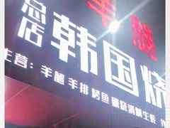 门面-韩国烧烤碳烤生蚝(晋江市青阳味皇烧烤店)