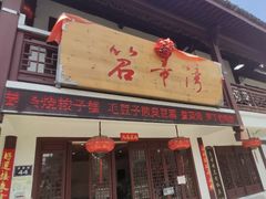 门面-虎哥私房菜(馒头山店)
