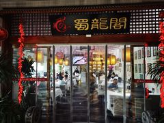 -蜀龙阁· 龍头水煮鱼(天坛店)