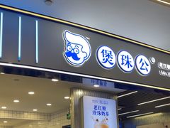 -煲珠公·老红糖珍珠奶茶(百信广场店)