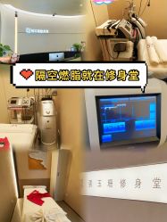 -Fundi张玉珊修身堂·indiba·BTL科技瘦身
