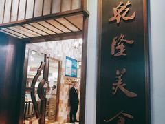 门面-乾隆美食·本帮菜(黄河路店)
