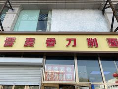 门面-晋麦香刀削面(光彩路店)