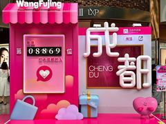 -王府井百货(总府店)