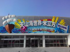 -天山海世界·米立方
