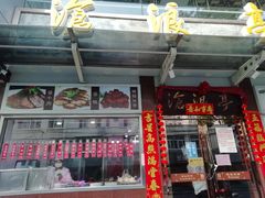 门面-沧浪亭(临汾路店)