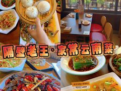 -隔壁老王·家常云南菜(花巷店)