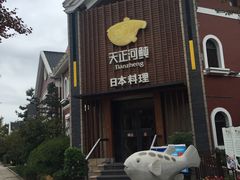 -天正河鲀·河豚亭(大连店)