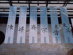 -六朝博物馆