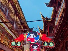 -豫园