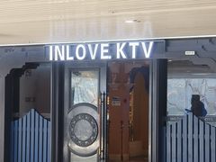 -INLOVE KTV(世博源店)