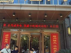 -茂盛小吃(蓝田店)