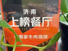 -穆得·老周家牛肉烧饼(普利街店)