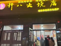 -郭八火烧店(大名府路店)