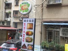 -猫街饭团(顶澳仔猫街店)