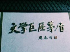 -乌镇东栅景区-茅盾故居