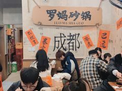 -罗妈砂锅(四川成都奎星楼店)