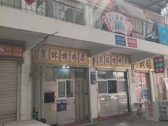-美林烤鸡店